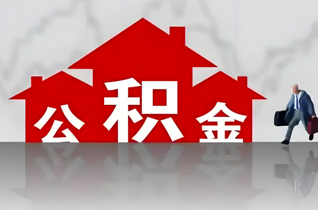 阿克苏公积金代办的记住场景常见的情况