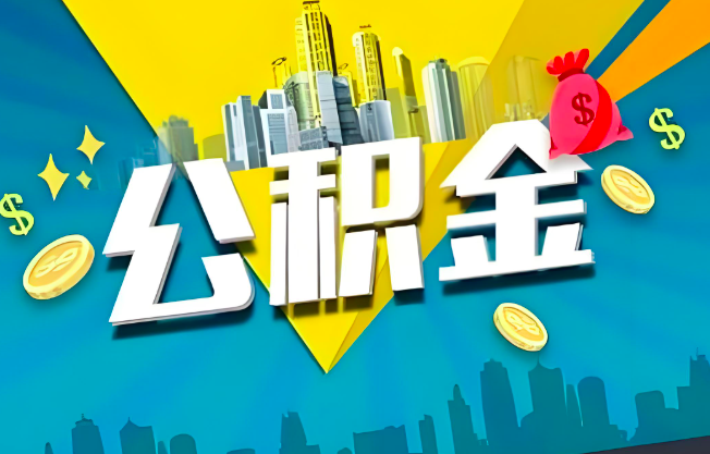 阿克苏公积金代办业务范围-主营什么业务。