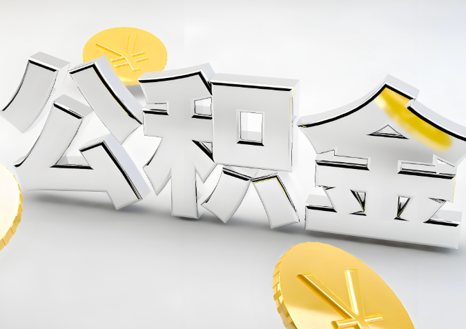 怎么样选择阿克苏代办公积金的机构-如何看正规不？