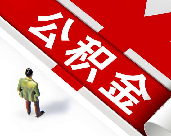 常见的阿克苏公积金提取代办问题及应对策略。