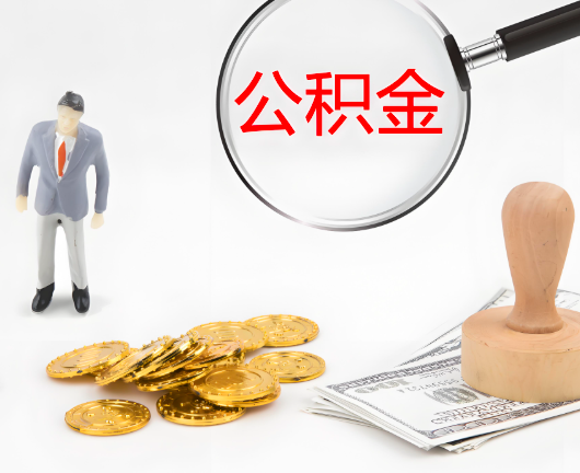 阿克苏选择公积金代办的优势大不大？
