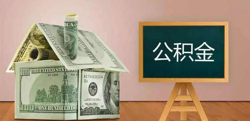 阿克苏公积金代办加急
